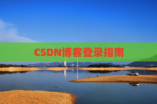 CSDN博客登录指南